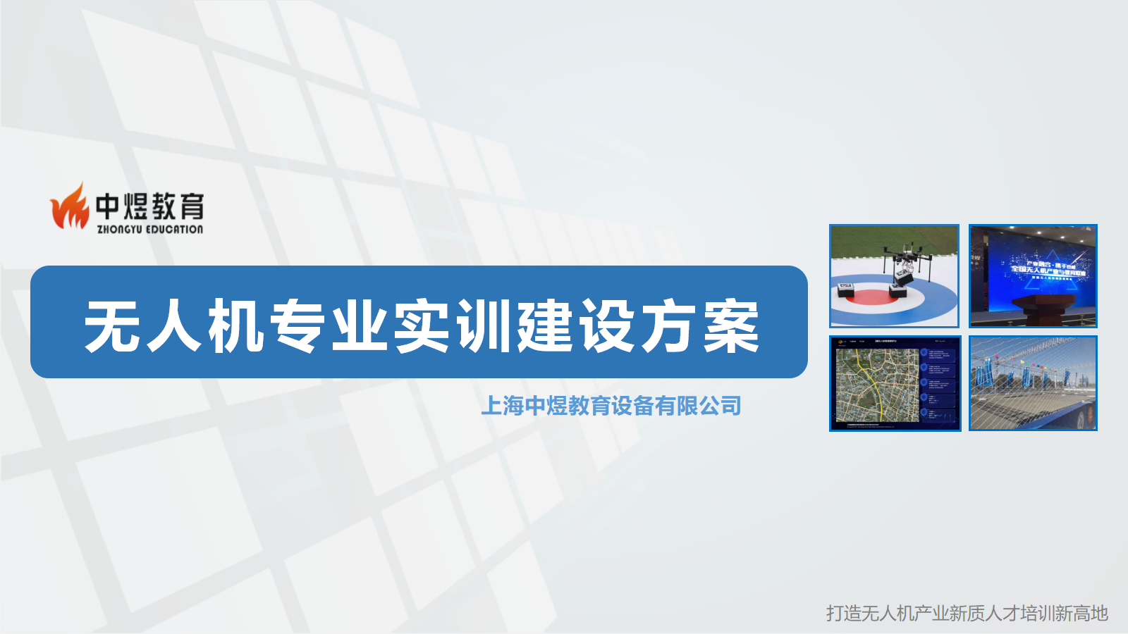 无人机专业实训基地建设方案网站素材_01.png
